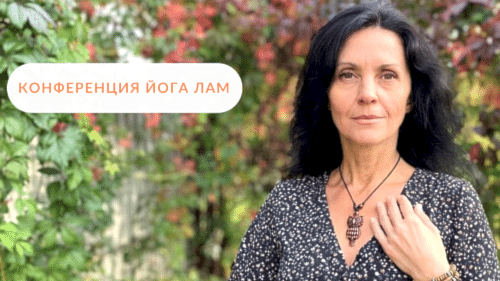 Гомеопатическая йога ЛАМ: опыт применения при сложных диагнозах (сколиоз, ДЦП)