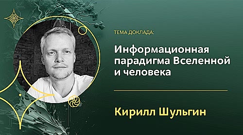 Информационная парадигма устройства и развития Вселенной и человека