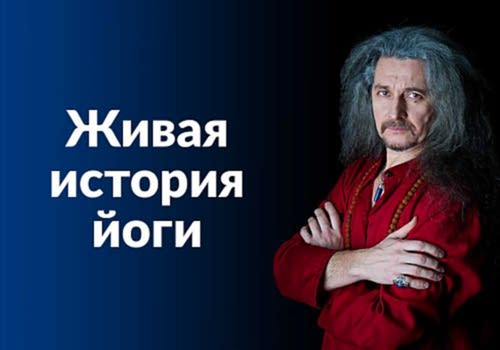 Блог «Живая история йоги»
